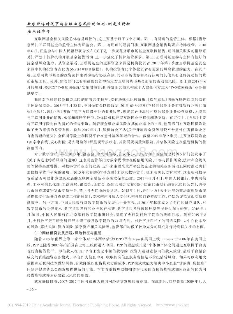 数字经济时代下新金融业态风险的识别、测度及防控.pdf_第4页