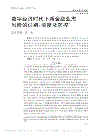 数字经济时代下新金融业态风险的识别、测度及防控.pdf