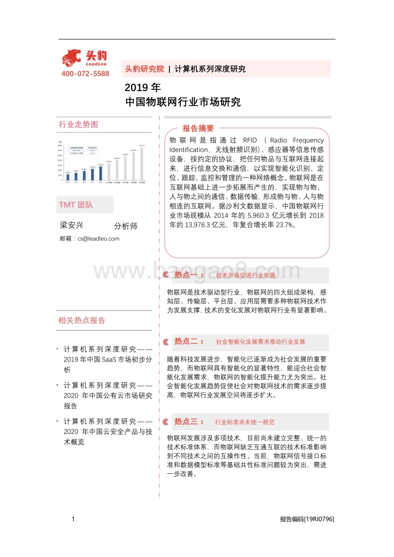 2019年中国物联网行业市场研究.pdf_第1页