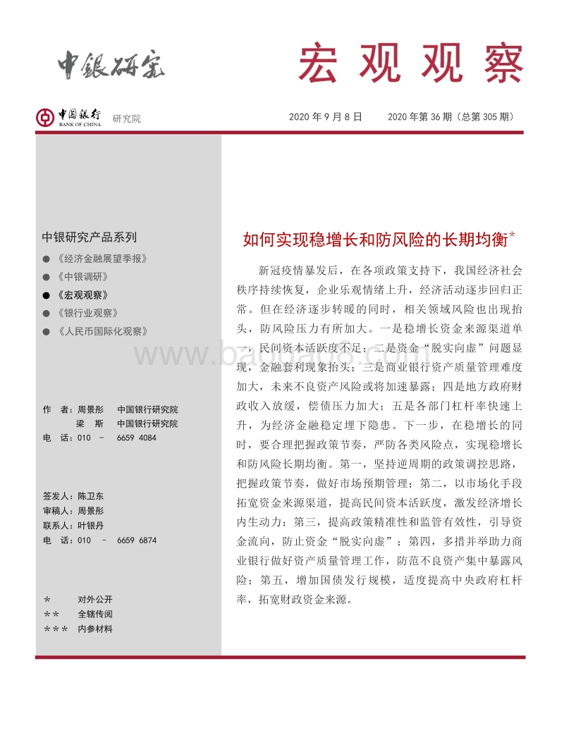 如何实现稳增长和防风险的长期均衡.pdf_第1页