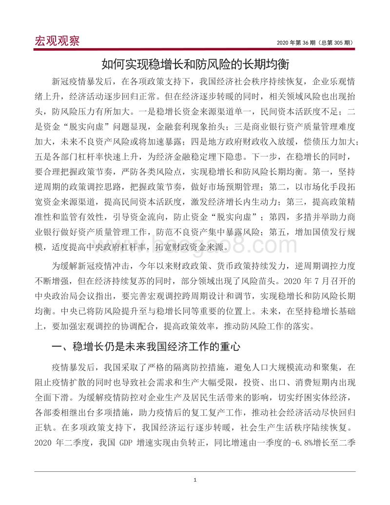 如何实现稳增长和防风险的长期均衡.pdf_第2页