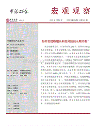 如何实现稳增长和防风险的长期均衡.pdf