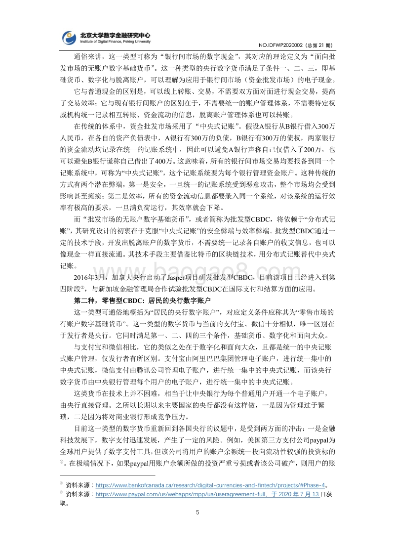 “央行数字货币”的概念框架与国际进展.pdf_第5页