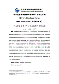 “央行数字货币”的概念框架与国际进展.pdf