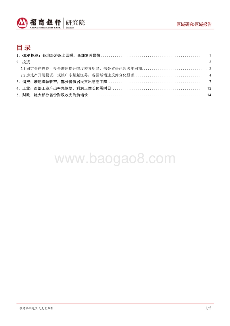 2020年区域经济半年报.pdf_第2页