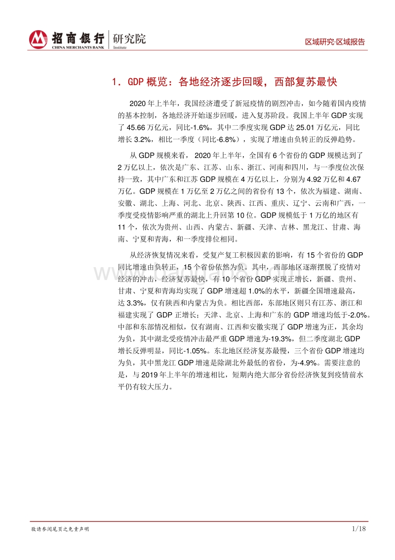 2020年区域经济半年报.pdf_第4页