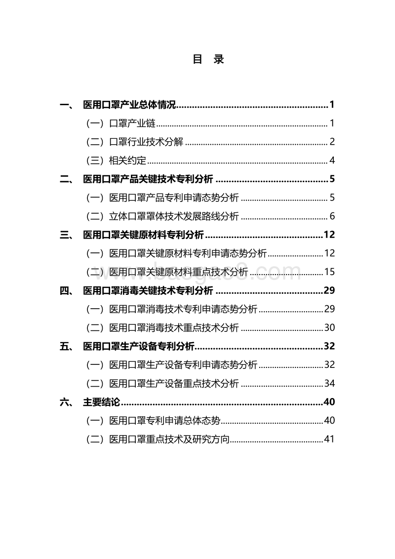 新型冠状病毒肺炎防护医用口罩专利情报.pdf_第2页