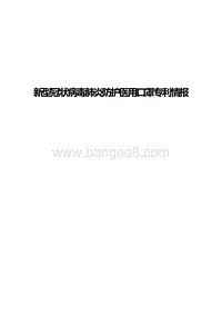 新型冠状病毒肺炎防护医用口罩专利情报.pdf