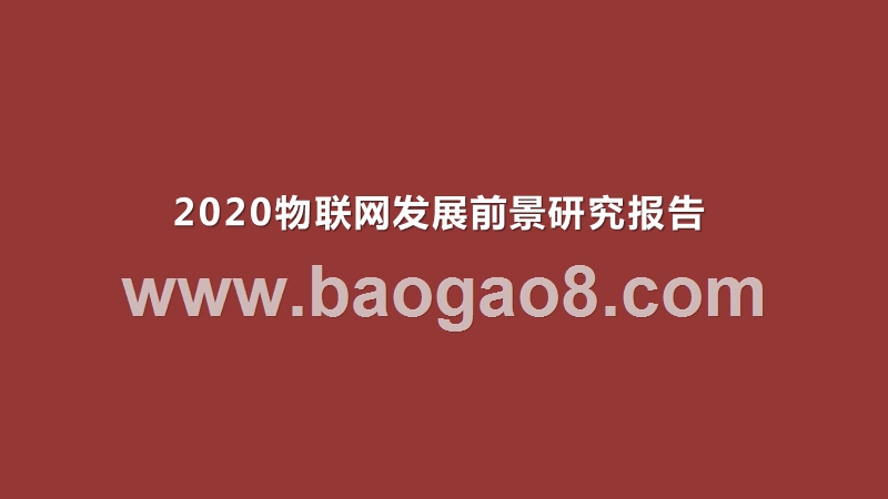 2020物联网发展前景研究报告.pptx_第1页