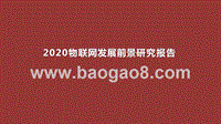 2020物联网发展前景研究报告.pptx