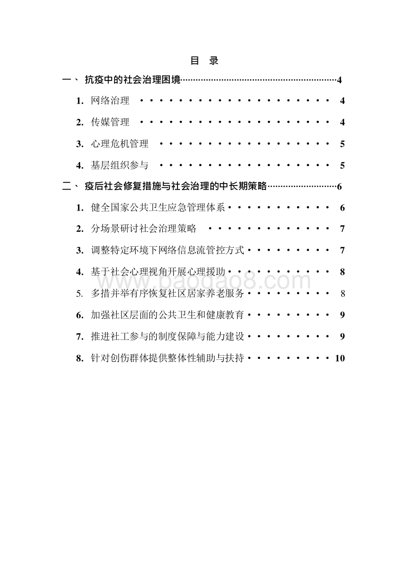2020-2021应对新冠肺炎疫情的社会治理报告.docx_第2页