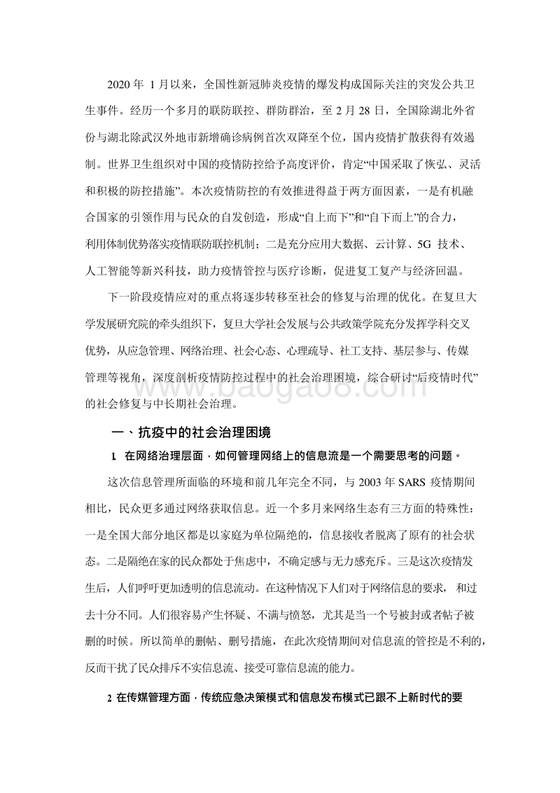 2020-2021应对新冠肺炎疫情的社会治理报告.docx_第3页