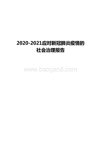 2020-2021应对新冠肺炎疫情的社会治理报告.docx