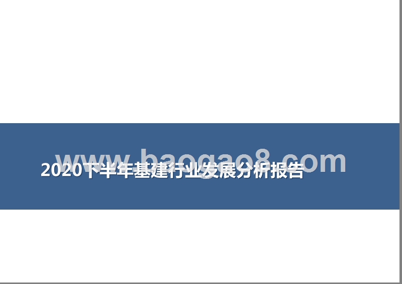 2020下半年基建行业发展分析报告.pptx_第1页