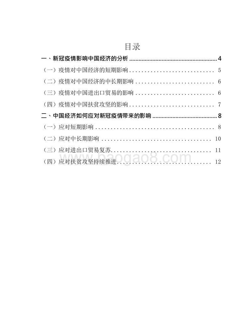 2020-2021“后疫情时代”中国经济发展分析报告.docx_第2页