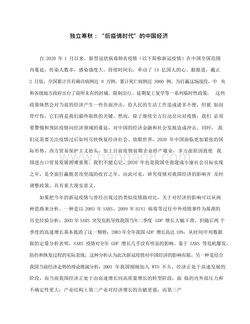 2020-2021“后疫情时代”中国经济发展分析报告.docx_第3页
