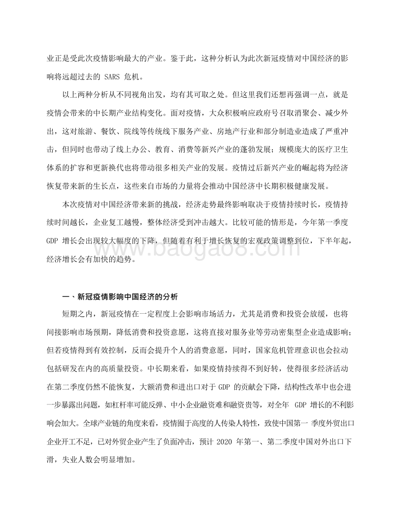 2020-2021“后疫情时代”中国经济发展分析报告.docx_第4页