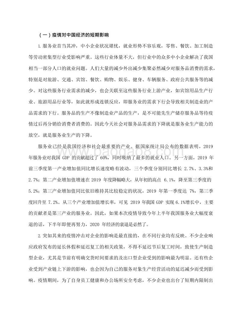 2020-2021“后疫情时代”中国经济发展分析报告.docx_第5页