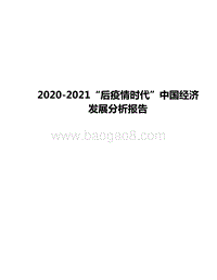 2020-2021“后疫情时代”中国经济发展分析报告.docx