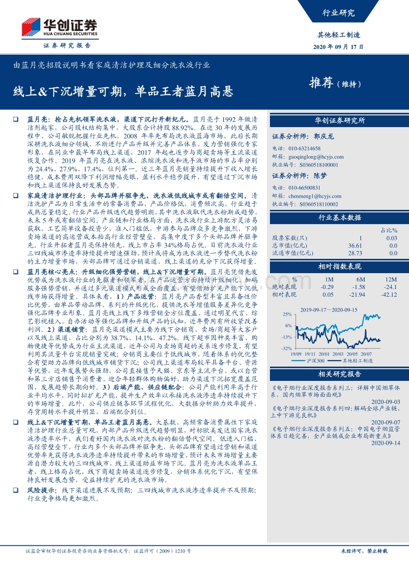 由蓝月亮招股说明书看家庭清洁护理及细分洗衣液行业：线上&下沉增量可期，单品王者蓝月高悬.pdf_第1页