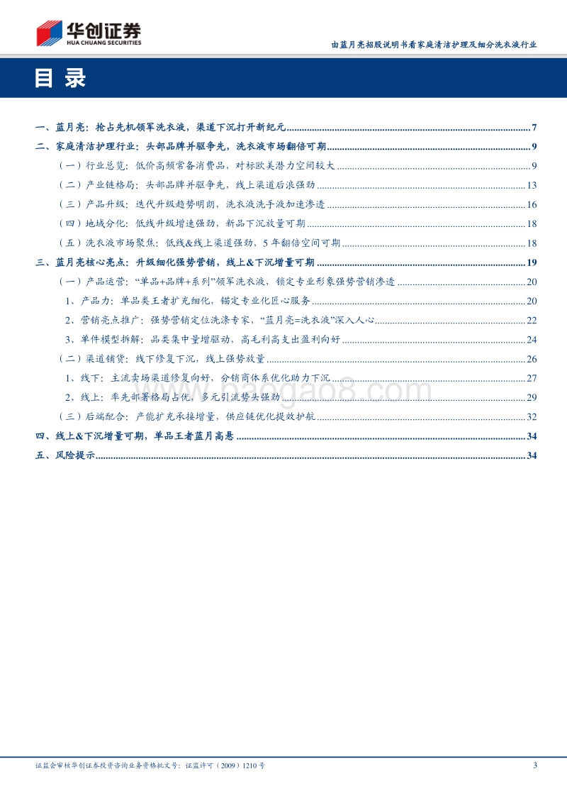 由蓝月亮招股说明书看家庭清洁护理及细分洗衣液行业：线上&下沉增量可期，单品王者蓝月高悬.pdf_第3页
