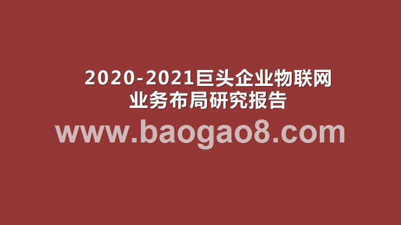 2020-2021巨头企业物联网业务布局研究报告.pptx_第1页