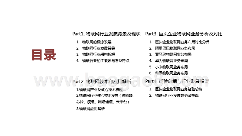 2020-2021巨头企业物联网业务布局研究报告.pptx_第2页