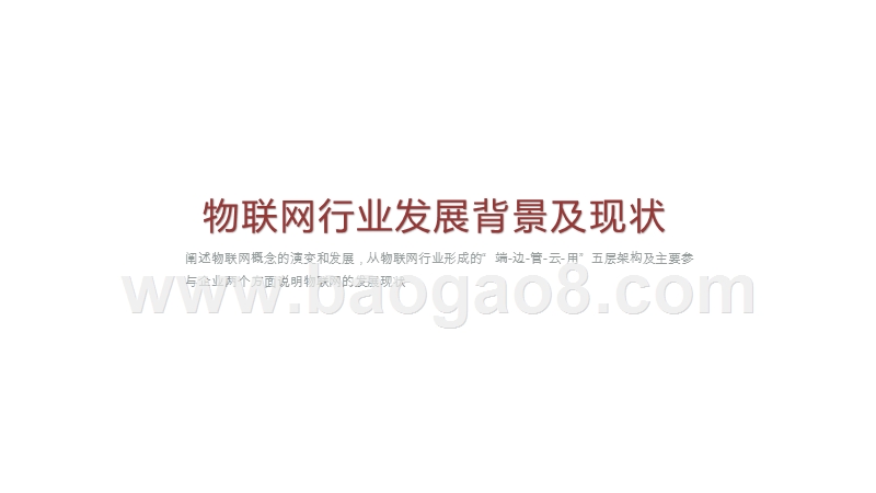 2020-2021巨头企业物联网业务布局研究报告.pptx_第3页