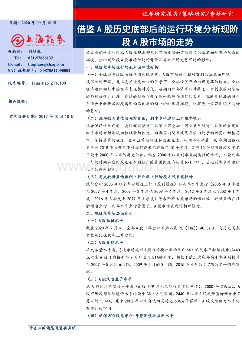 借鉴A股历史底部后的运行环境分析现阶段A股市场的走势.pdf_第1页