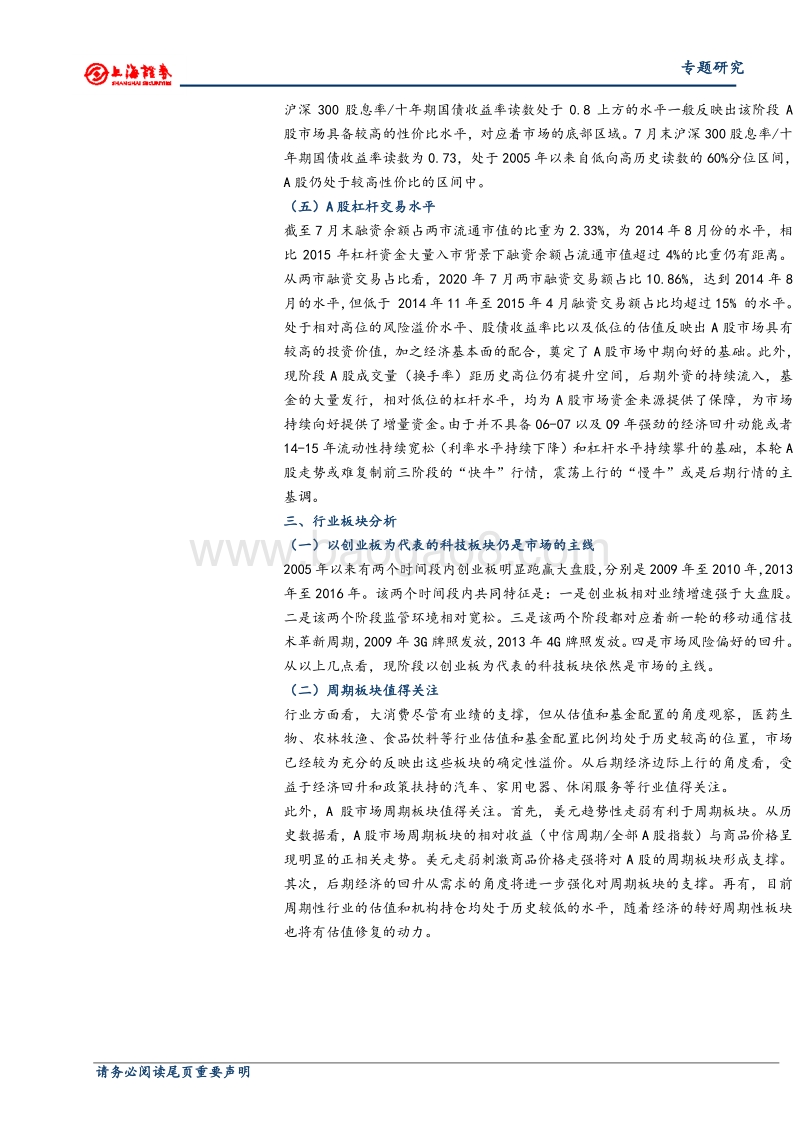借鉴A股历史底部后的运行环境分析现阶段A股市场的走势.pdf_第2页