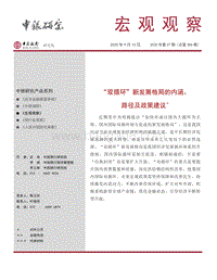 “双循环”新发展格局的内涵、路径及政策建议.pdf