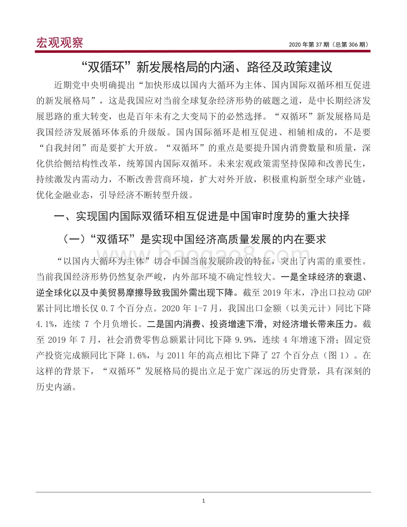 “双循环”新发展格局的内涵、路径及政策建议.pdf_第2页