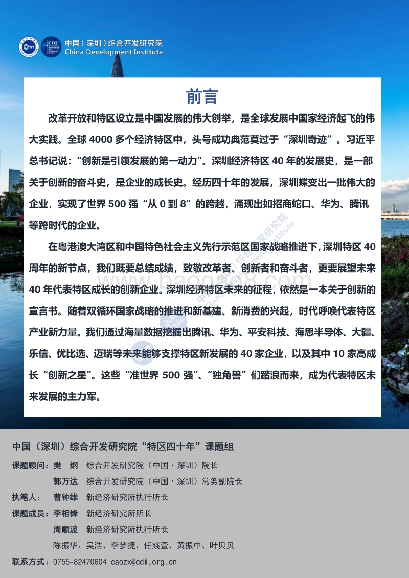 新40年新40企：深圳未来发展的新力量.pdf_第2页