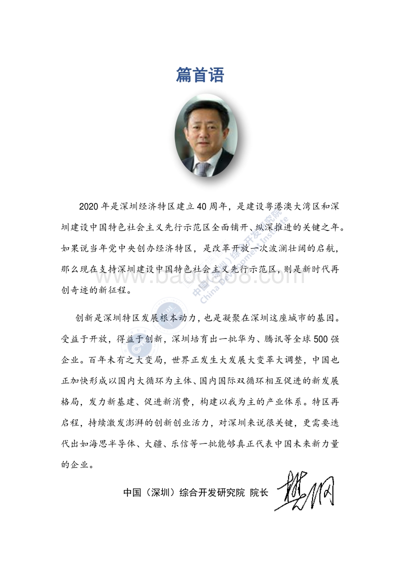 新40年新40企：深圳未来发展的新力量.pdf_第3页