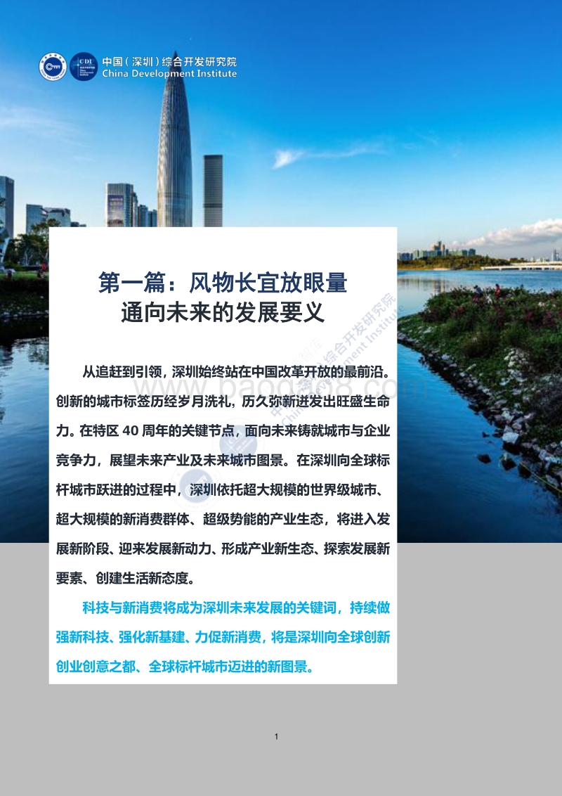 新40年新40企：深圳未来发展的新力量.pdf_第4页