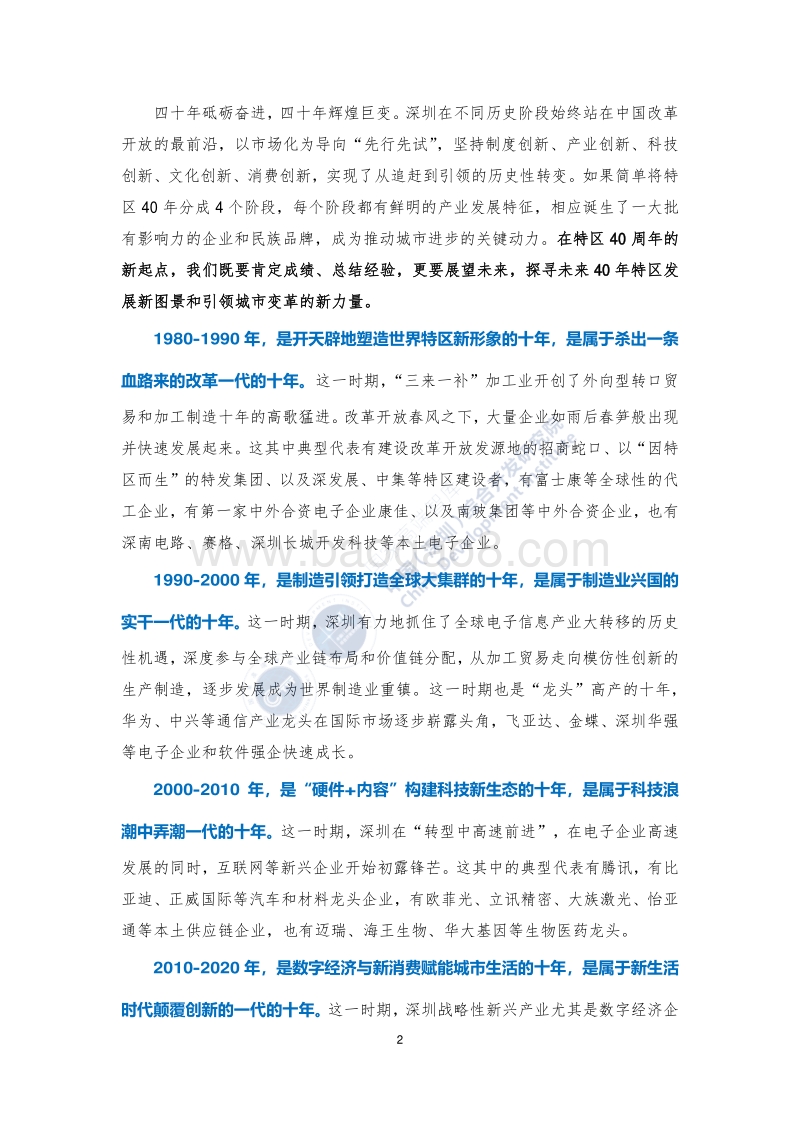 新40年新40企：深圳未来发展的新力量.pdf_第5页