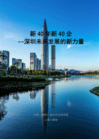 新40年新40企：深圳未来发展的新力量.pdf