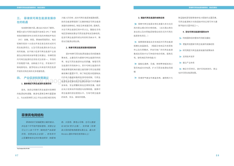 菲律宾可再生能源发展现状、挑战及建议.pdf_第5页