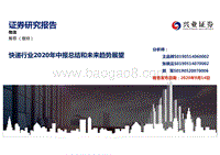 快递行业2020年中报总结和未来趋势展望.pdf