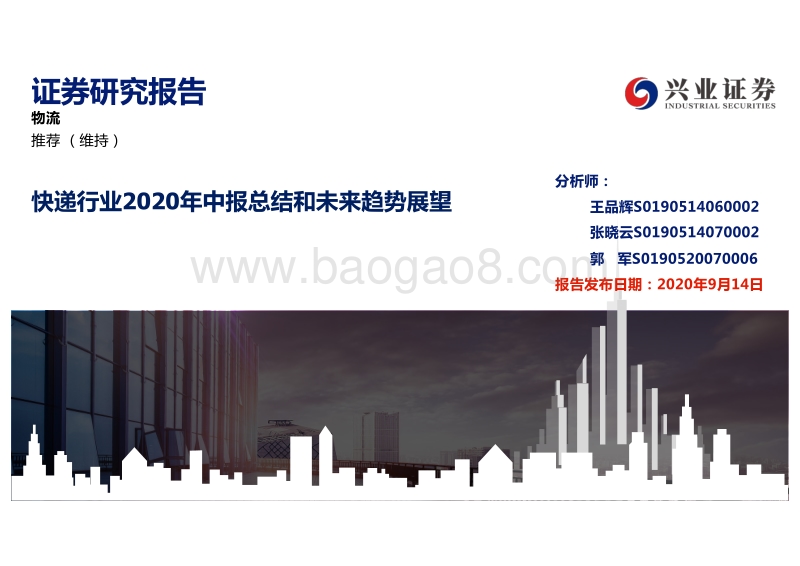 快递行业2020年中报总结和未来趋势展望.pdf_第1页