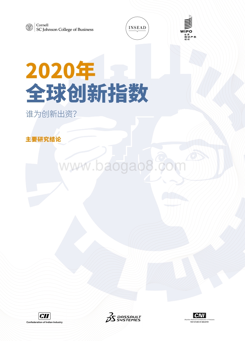 2020年全球创新指数：谁为创新出资？.pdf_第1页