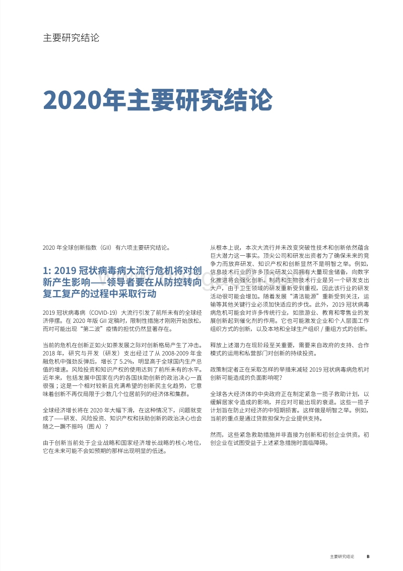 2020年全球创新指数：谁为创新出资？.pdf_第3页