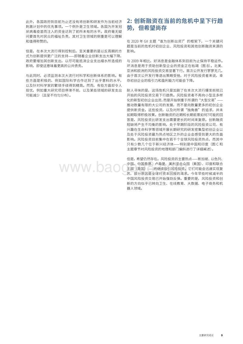 2020年全球创新指数：谁为创新出资？.pdf_第5页