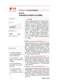 2019年中国经营性汽车租赁行业应用概览.pdf