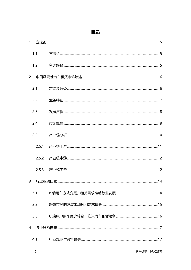 2019年中国经营性汽车租赁行业应用概览.pdf_第2页