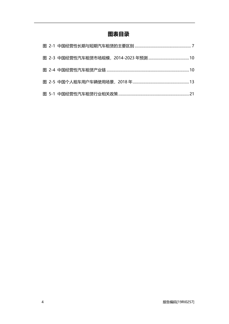 2019年中国经营性汽车租赁行业应用概览.pdf_第4页