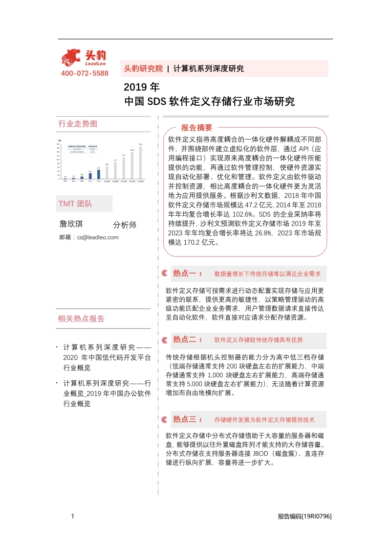 2019年中国SDS软件定义存储行业市场研究.pdf_第1页