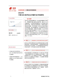 2019年中国SDS软件定义存储行业市场研究.pdf