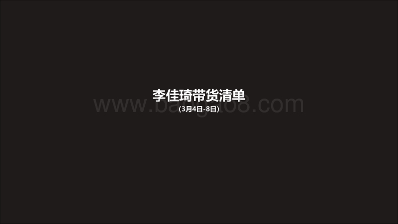 李佳琦直播带货后单品追踪.pdf_第3页