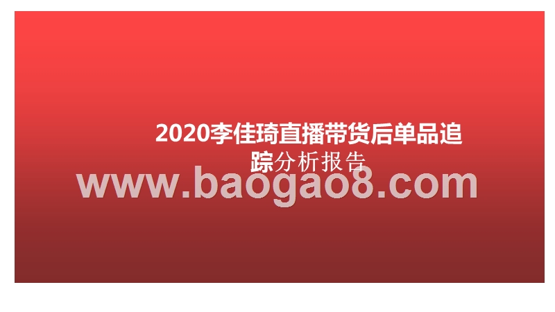 2020李佳琦直播带货后单品追踪分析报告.pptx_第1页